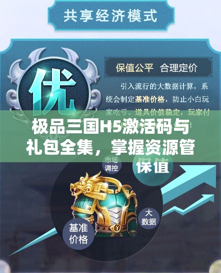 极品三国H5激活码与礼包全集，掌握资源管理艺术，助力游戏称霸
