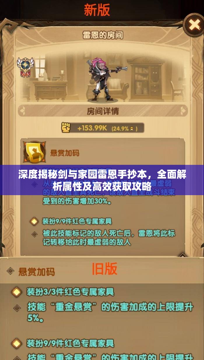 深度揭秘剑与家园雷恩手抄本，全面解析属性及高效获取攻略