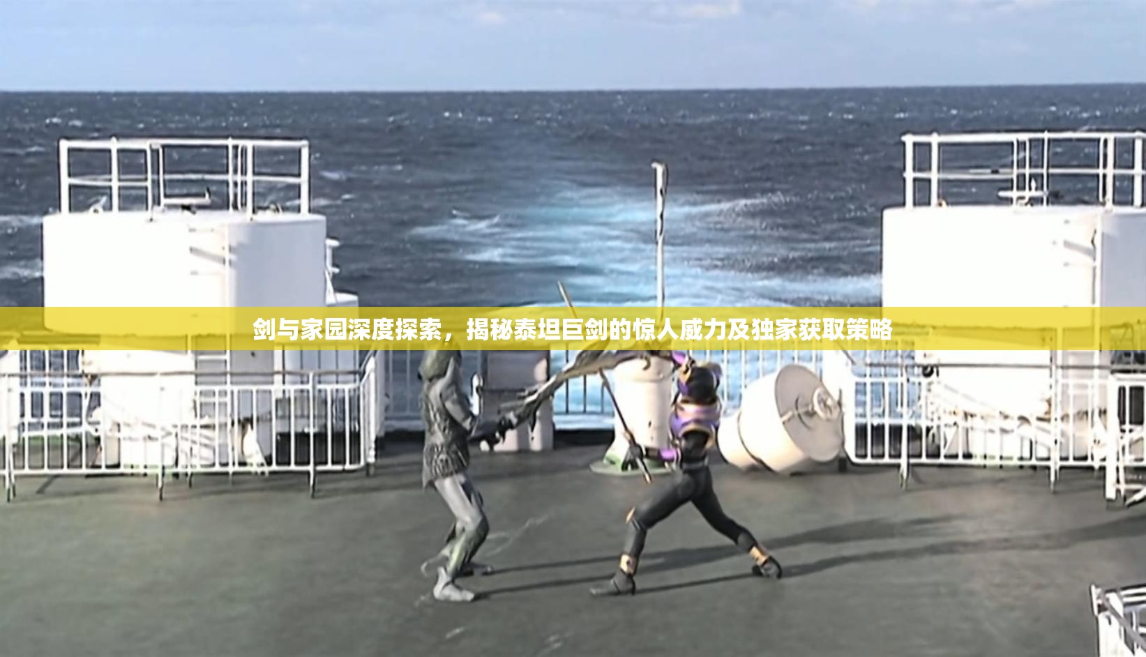 剑与家园深度探索，揭秘泰坦巨剑的惊人威力及独家获取策略