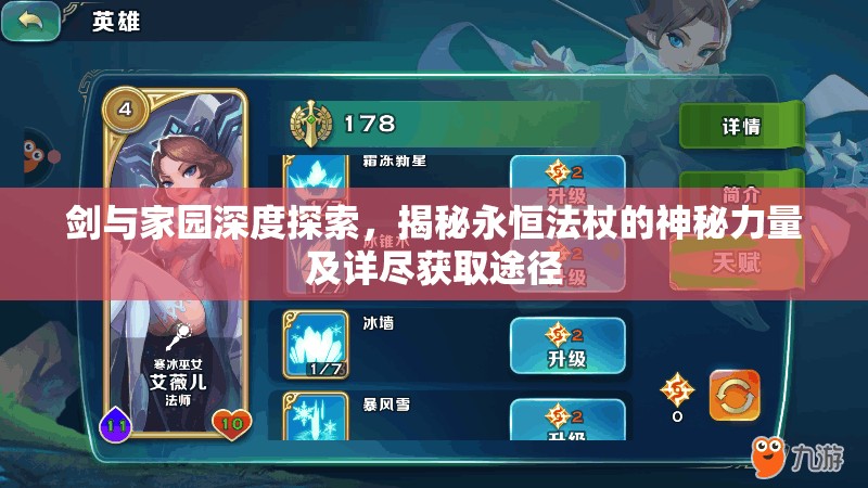 剑与家园深度探索，揭秘永恒法杖的神秘力量及详尽获取途径