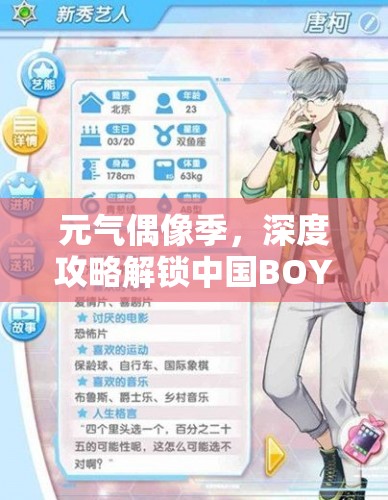 元气偶像季，深度攻略解锁中国BOY好感度，精心策划蛇年春节完美约会