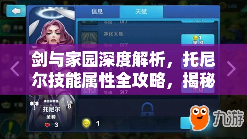 剑与家园深度解析，托尼尔技能属性全攻略，揭秘神圣制裁者的终极战斗实力