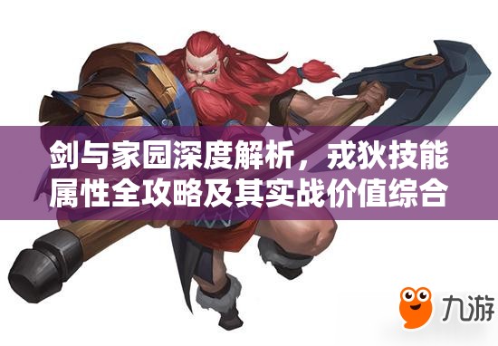 剑与家园深度解析，戎狄技能属性全攻略及其实战价值综合评估