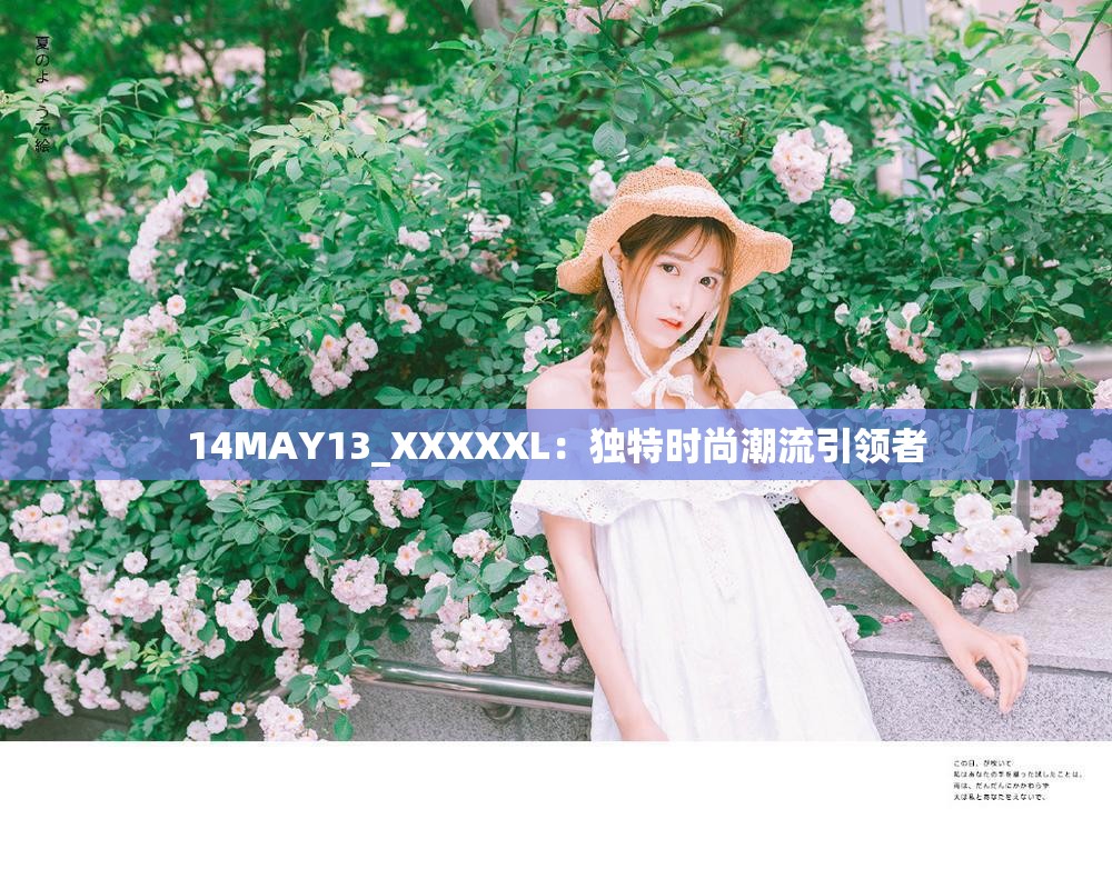 14MAY13_XXXXXL：独特时尚潮流引领者