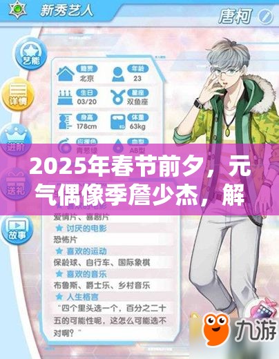 2025年春节前夕，元气偶像季詹少杰，解锁好感度秘籍，助你打造完美浪漫约会