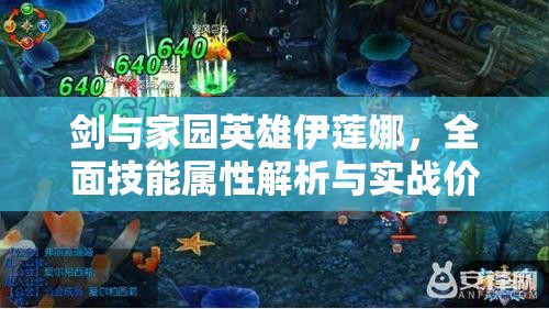 剑与家园英雄伊莲娜，全面技能属性解析与实战价值深度分析