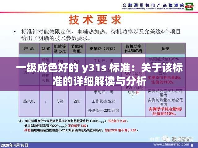 一级成色好的 y31s 标准：关于该标准的详细解读与分析