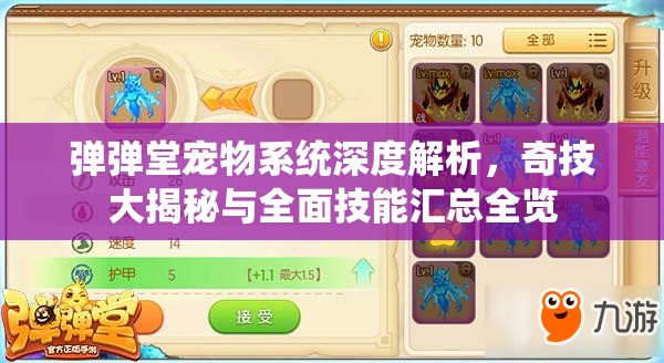 弹弹堂宠物系统深度解析，奇技大揭秘与全面技能汇总全览
