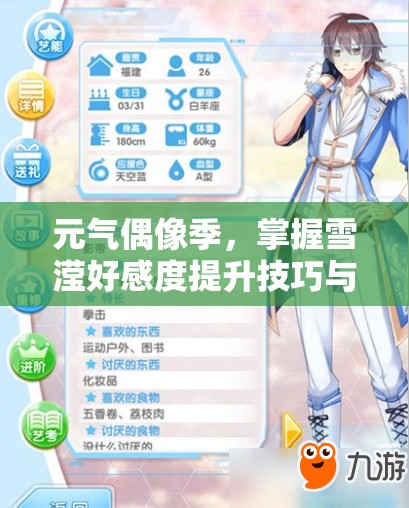 元气偶像季，掌握雪滢好感度提升技巧与约会攻略，优化资源管理策略