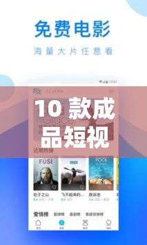 10 款成品短视频 APP 下载安装：满足您的多样需求