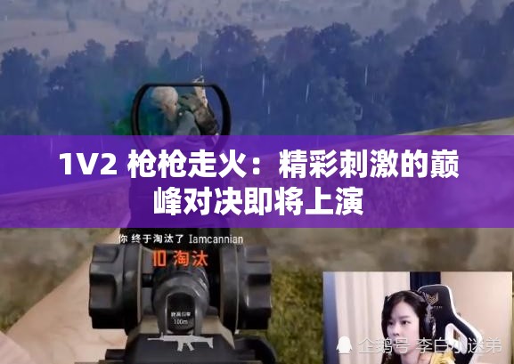 1V2 枪枪走火：精彩刺激的巅峰对决即将上演