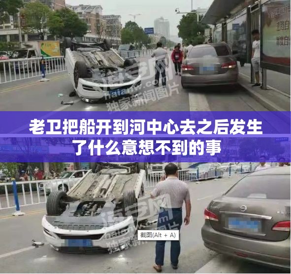 老卫把船开到河中心去之后发生了什么意想不到的事
