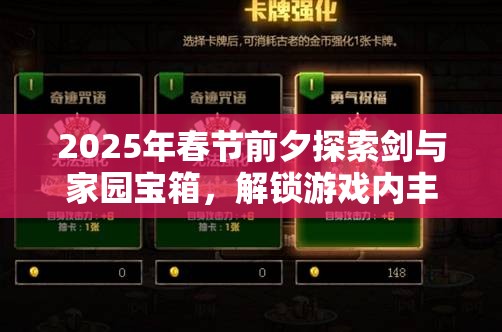 2025年春节前夕探索剑与家园宝箱，解锁游戏内丰富宝藏的钥匙