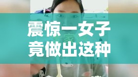 震惊一女子竟做出这种事
