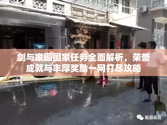 剑与家园国家任务全面解析，荣誉成就与丰厚奖励一网打尽攻略