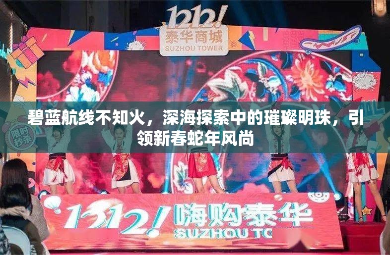 碧蓝航线不知火，深海探索中的璀璨明珠，引领新春蛇年风尚