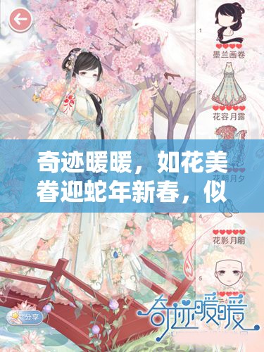 奇迹暖暖，如花美眷迎蛇年新春，似水流年共筑古风情缘盛宴