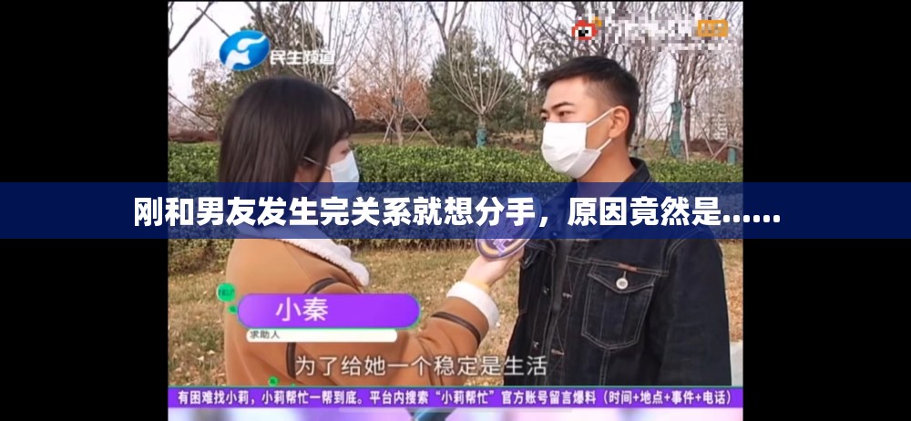刚和男友发生完关系就想分手，原因竟然是......