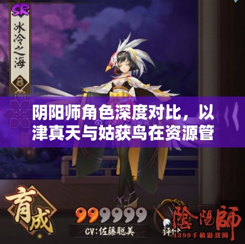 阴阳师角色深度对比，以津真天与姑获鸟在资源管理、高效使用及价值最大化策略