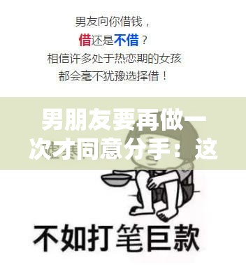 男朋友要再做一次才同意分手：这是什么奇葩要求啊
