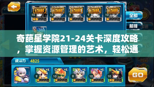 奇葩星学院21-24关卡深度攻略，掌握资源管理的艺术，轻松通关秘籍