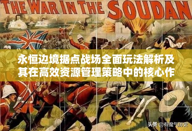 永恒边境据点战场全面玩法解析及其在高效资源管理策略中的核心作用