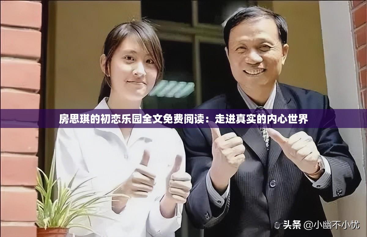 房思琪的初恋乐园全文免费阅读：走进真实的内心世界