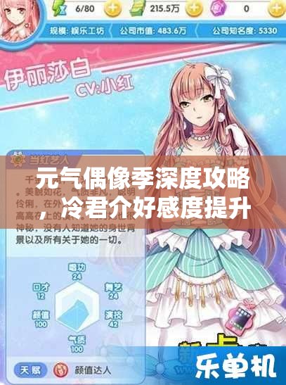 元气偶像季深度攻略，冷君介好感度提升与完美约会技巧解析