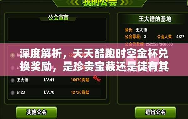 深度解析，天天酷跑时空金杯兑换奖励，是珍贵宝藏还是徒有其表的鸡肋？