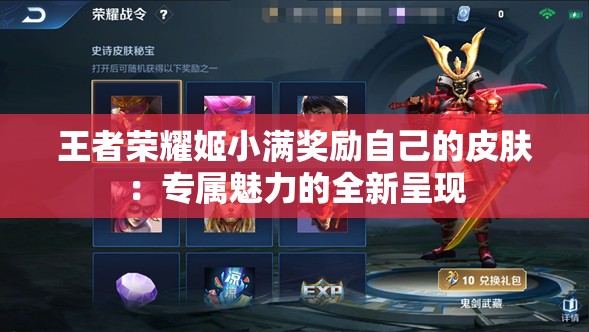 王者荣耀姬小满奖励自己的皮肤：专属魅力的全新呈现
