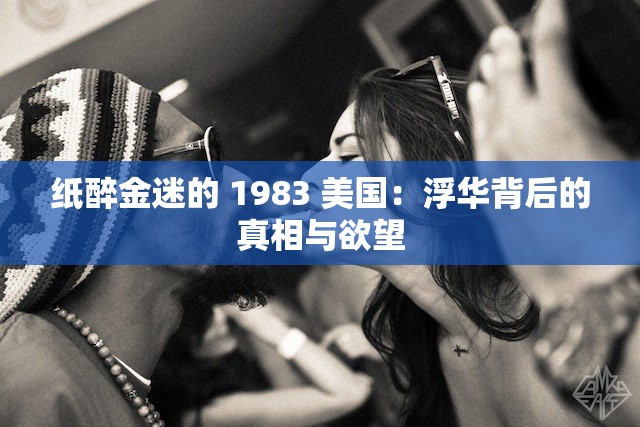 纸醉金迷的 1983 美国：浮华背后的真相与欲望