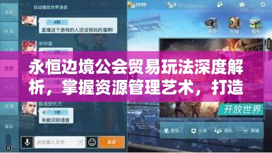 永恒边境公会贸易玩法深度解析，掌握资源管理艺术，打造繁荣公会经济