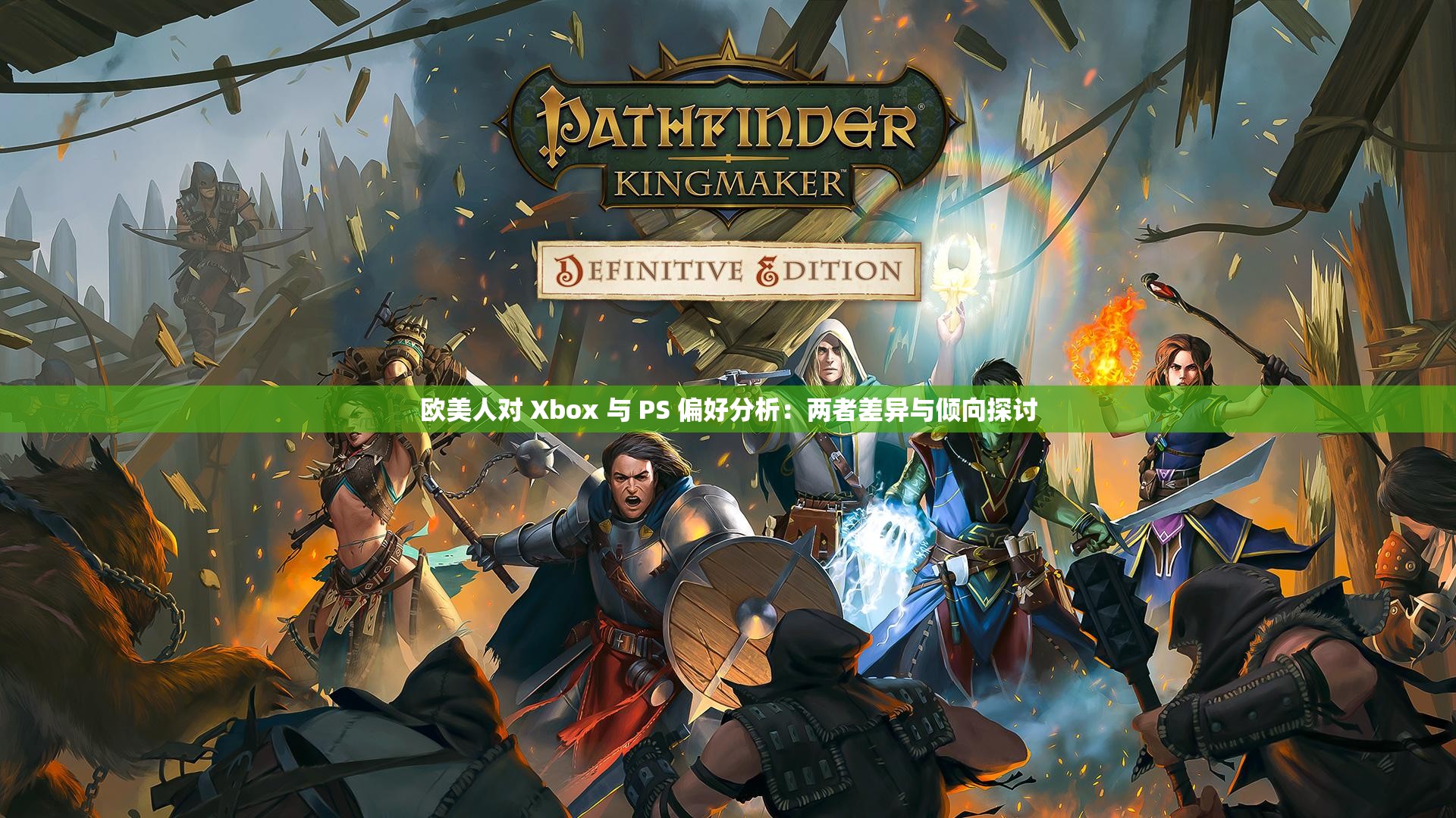 欧美人对 Xbox 与 PS 偏好分析：两者差异与倾向探讨