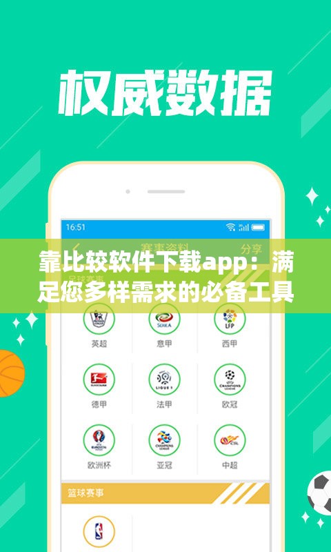 靠比较软件下载app：满足您多样需求的必备工具
