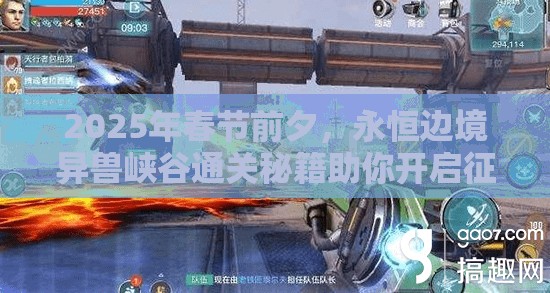 2025年春节前夕，永恒边境异兽峡谷通关秘籍助你开启征服之旅