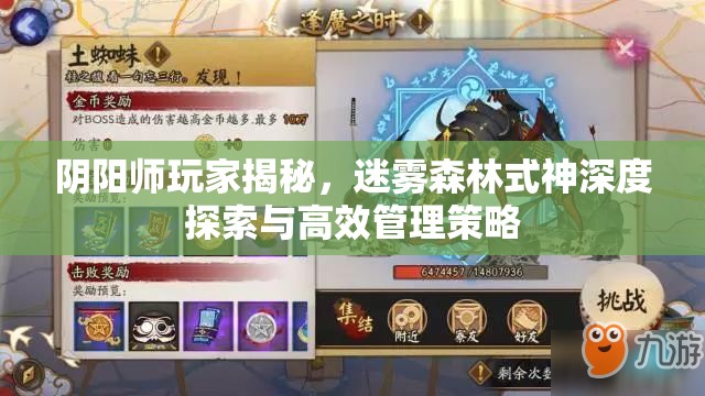 阴阳师玩家揭秘，迷雾森林式神深度探索与高效管理策略