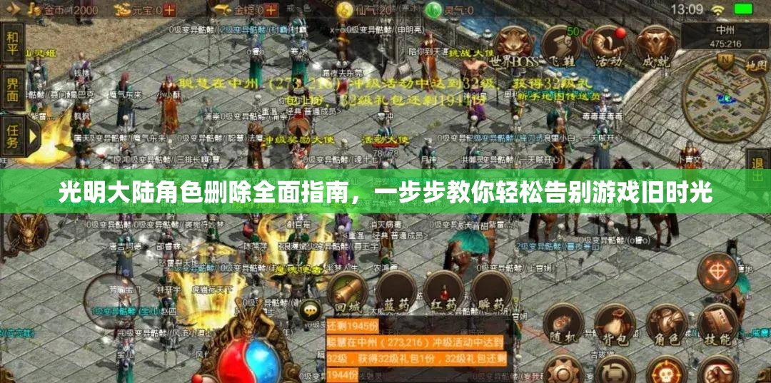光明大陆角色删除全面指南，一步步教你轻松告别游戏旧时光