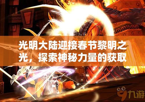 光明大陆迎接春节黎明之光，探索神秘力量的获取之道与奥秘