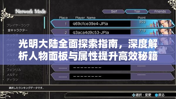 光明大陆全面探索指南，深度解析人物面板与属性提升高效秘籍