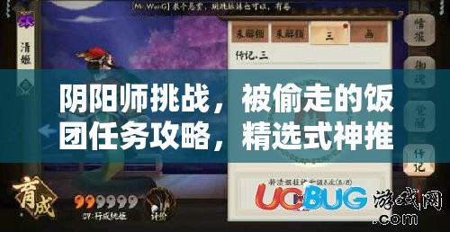 阴阳师挑战，被偷走的饭团任务攻略，精选式神推荐与高效资源管理艺术