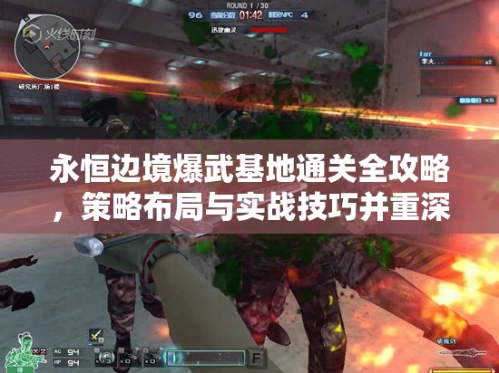 永恒边境爆武基地通关全攻略，策略布局与实战技巧并重深度揭秘
