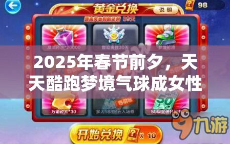2025年春节前夕，天天酷跑梦境气球成女性角色梦幻加分必备神器
