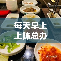 每天早上上陈总办公室吃早餐：这是一种怎样的体验与收获