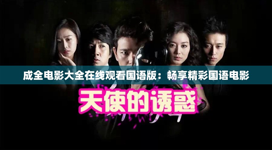 成全电影大全在线观看国语版：畅享精彩国语电影