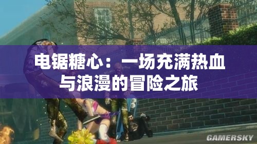 电锯糖心：一场充满热血与浪漫的冒险之旅