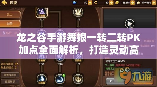 龙之谷手游舞娘一转二转PK加点全面解析，打造灵动高效的战斗杀手