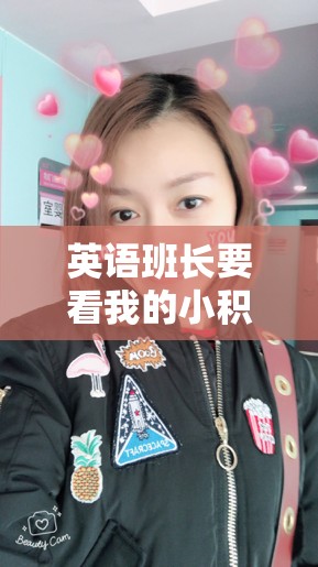 英语班长要看我的小积积在线女主播斗艳：颜值与才艺的巅峰对决