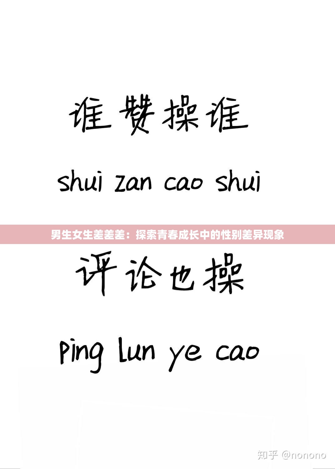 男生女生差差差：探索青春成长中的性别差异现象