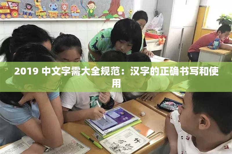 2019 中文字需大全规范：汉字的正确书写和使用