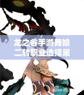 龙之谷手游舞娘二转职业选择策略及资源管理优化深度剖析